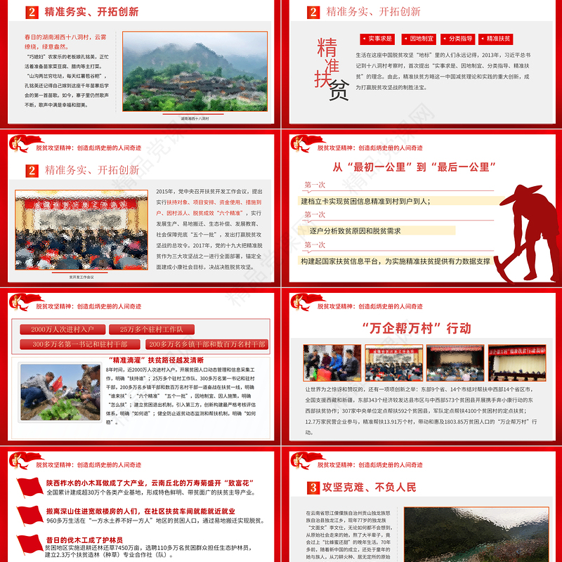 中国精神谱系之脱贫攻坚精神PPT红色党政风大力弘扬脱贫攻坚精神精准务实开拓创新攻坚克难党课课件