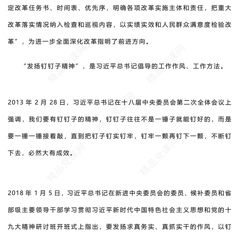 党政风2024以钉钉子精神抓好改革落实PPT党课模板(讲稿)