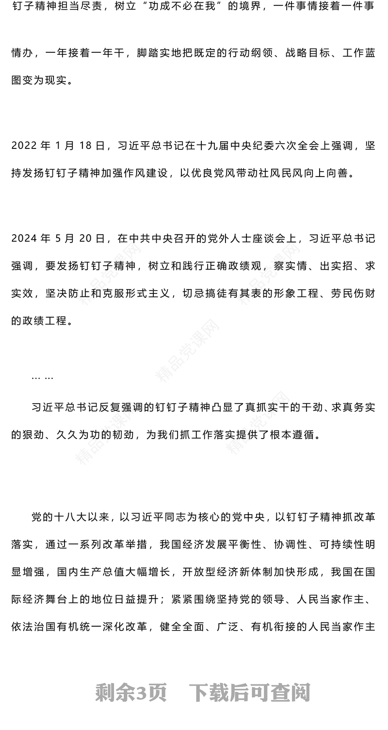 党政风2024以钉钉子精神抓好改革落实PPT党课模板(讲稿)