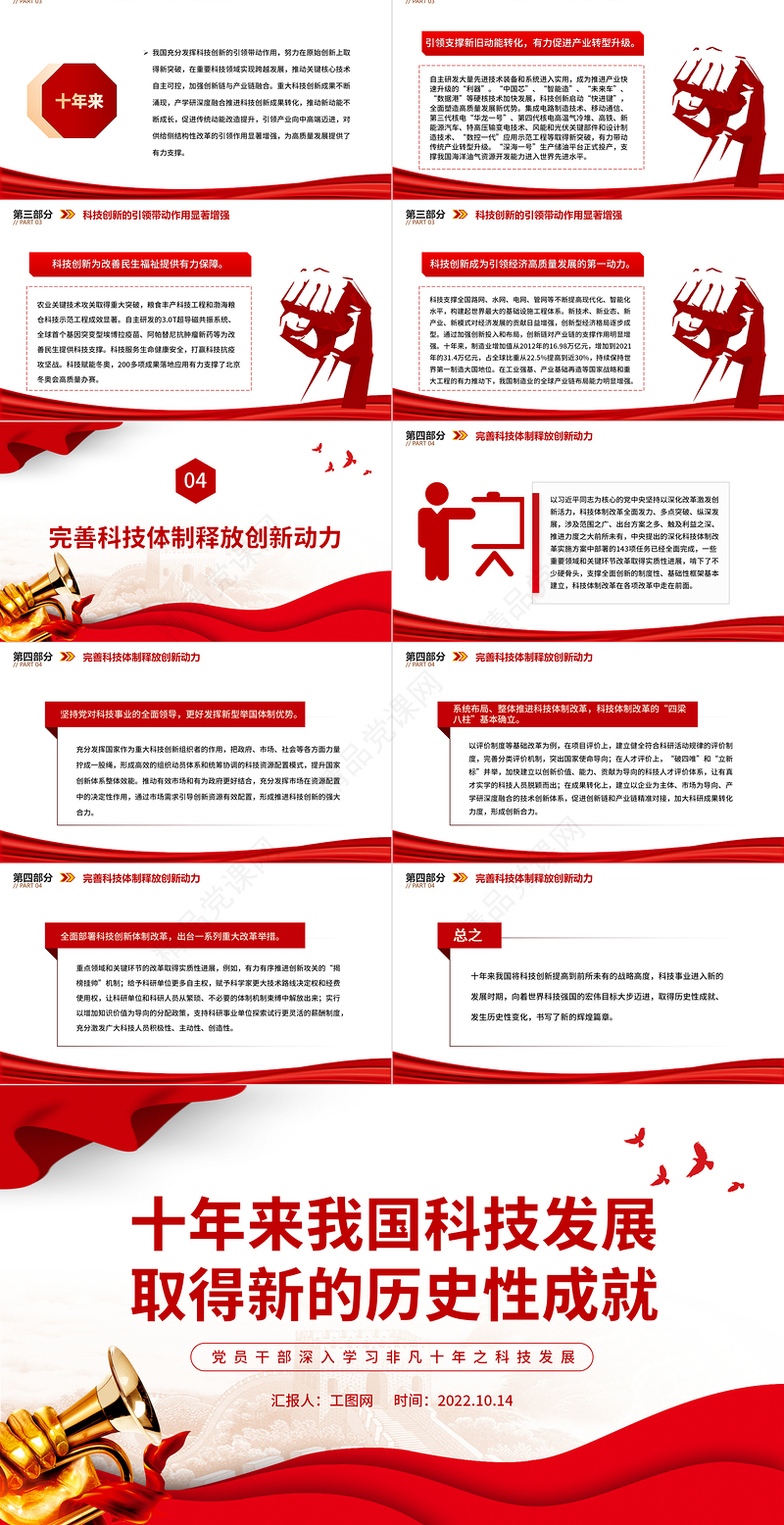 十年来我国科技发展取得新的历史性成就PPT优质党建风党员干部深入学习非凡十年之科技发展专题党政党建课件
