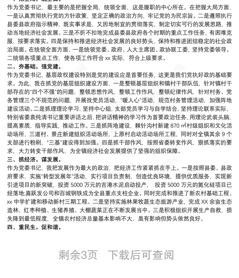 20xx年乡镇书记个人述责述廉报告