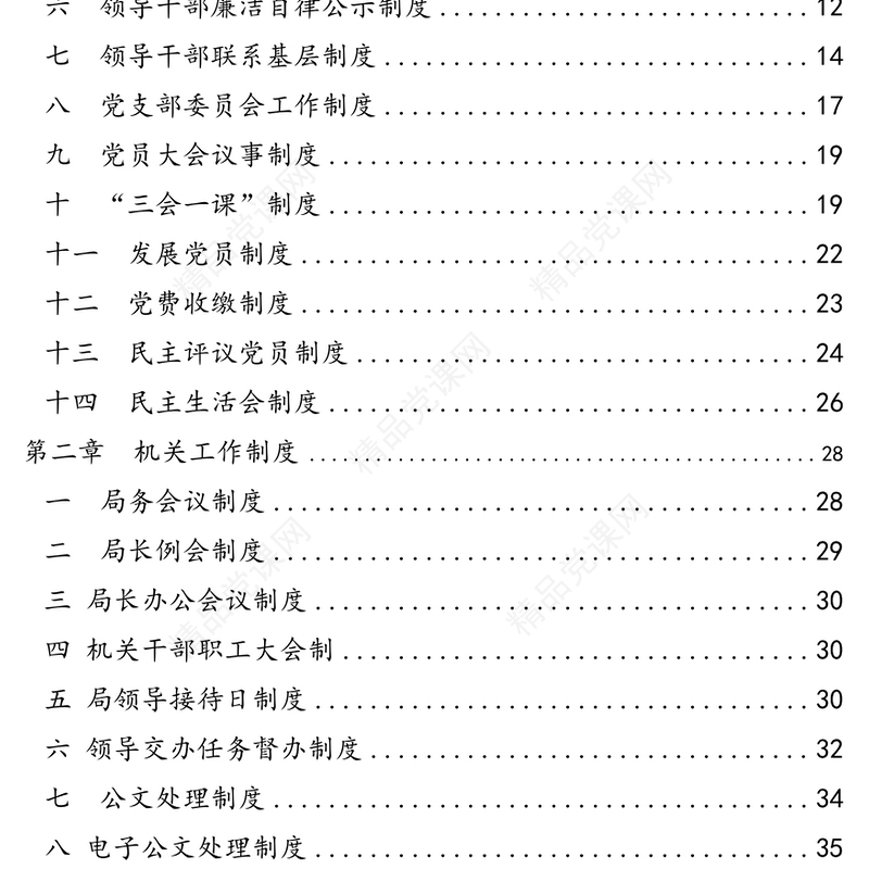 单位制度汇编62项(含党务工作制度机关工作制度机关工作规范)