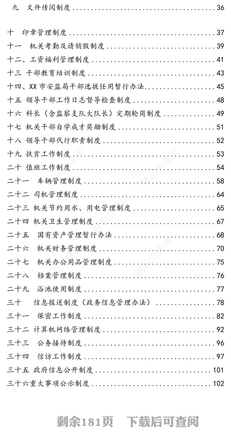 单位制度汇编62项(含党务工作制度机关工作制度机关工作规范)