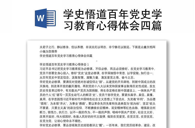 学史悟道百年党史学习教育心得体会四篇