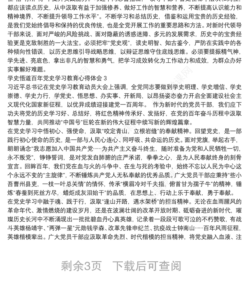 学史悟道百年党史学习教育心得体会四篇