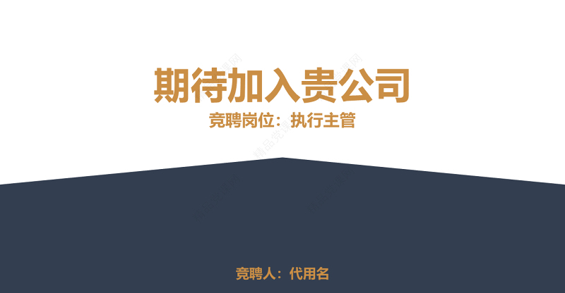 原创金色极简岗位竞聘报告竞岗演讲求职简历PPT