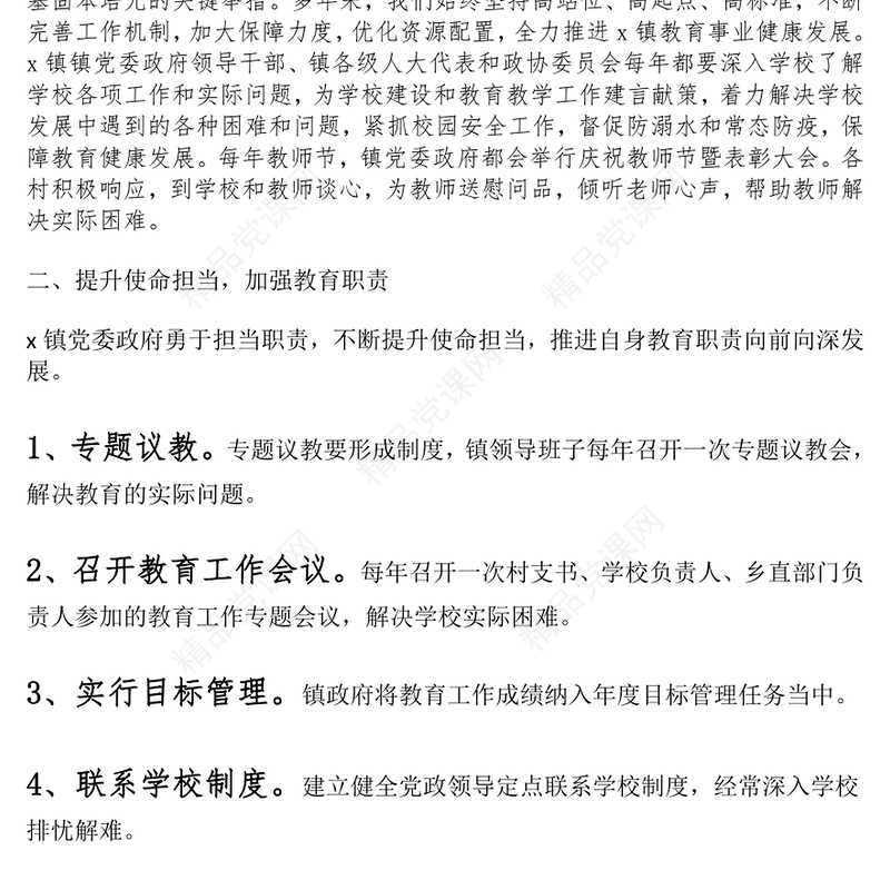 乡镇促进教育发展履行教育职责工作报告模板