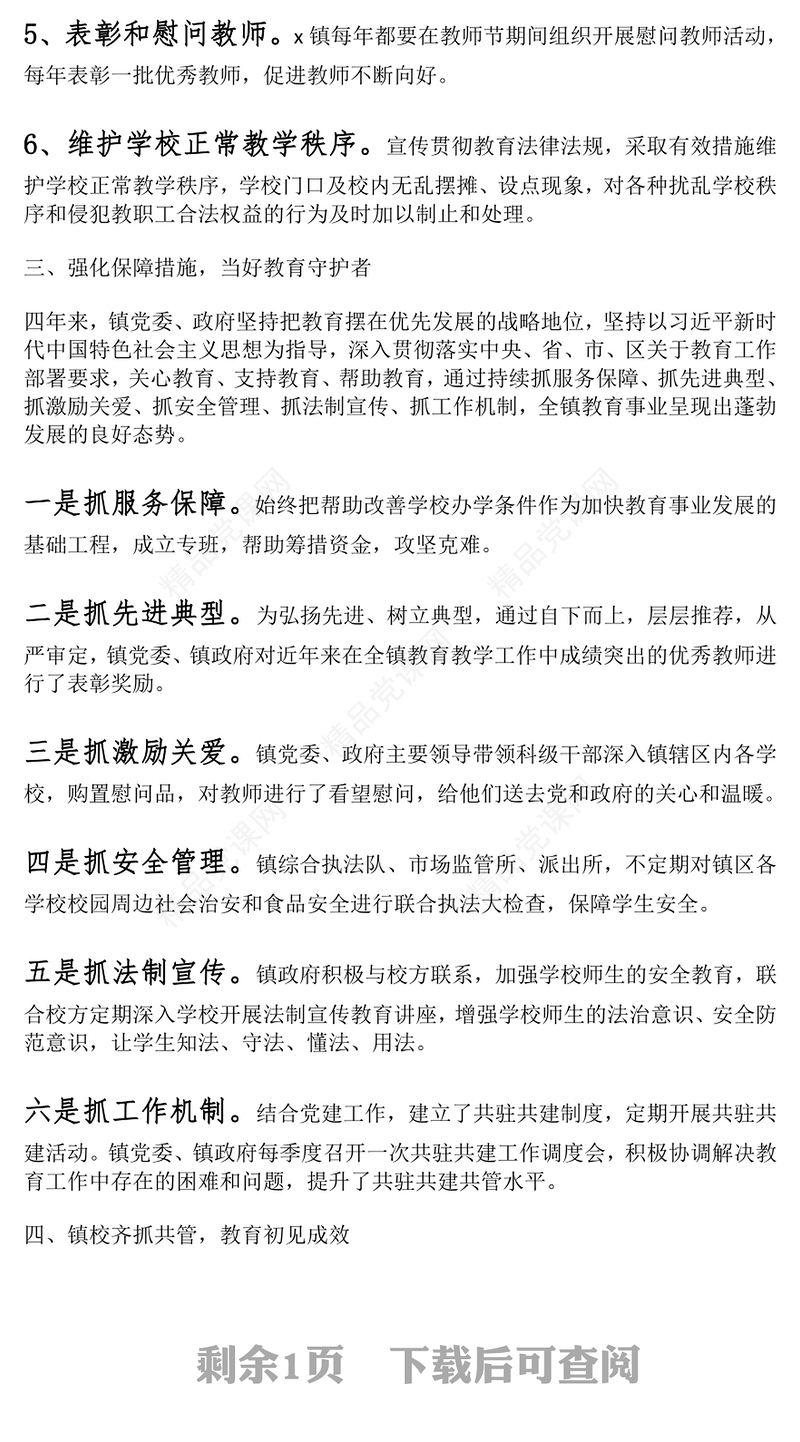 乡镇促进教育发展履行教育职责工作报告模板