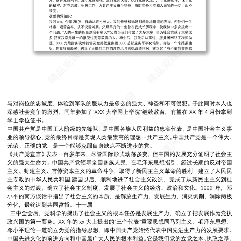 [20xx年入党申请书范文]入党申请书20xx年范文