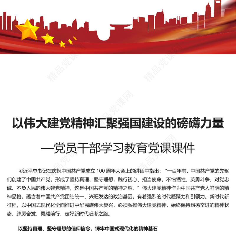 弘扬伟大建党精神汇聚强国建设的磅礴力量PPT党政风党员干部学习教育党课课件(讲稿)