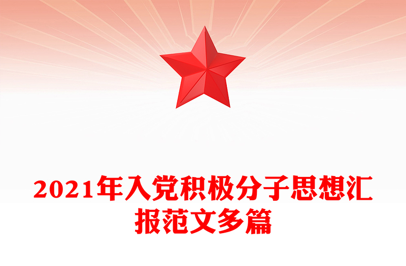 2021年入党积极分子思想汇报范文多篇