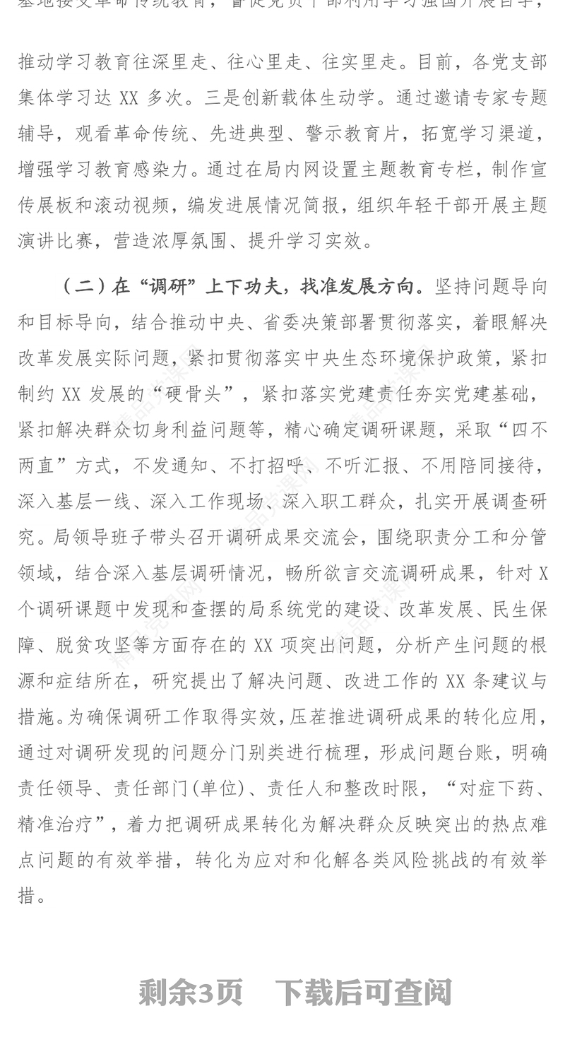 第二批“不忘初心牢记使命”主题教育总结主题教育讲话