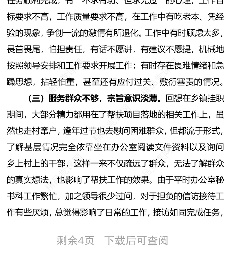 党员干部个人党性分析材料