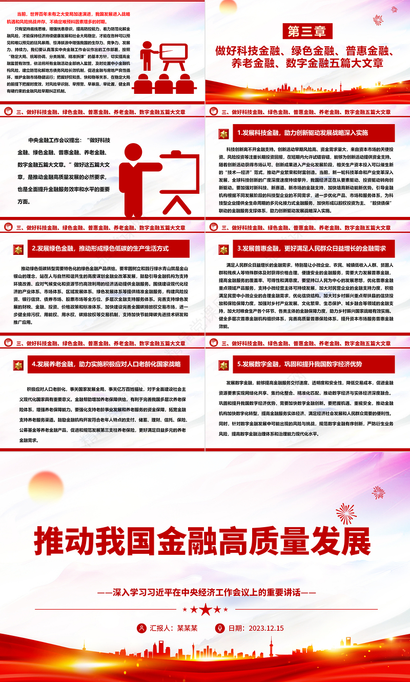 高质量发展我国金融ppt大气精美深入学习习近平在中央经济工作会议上的重要讲话党组织党支部党员专题党课
