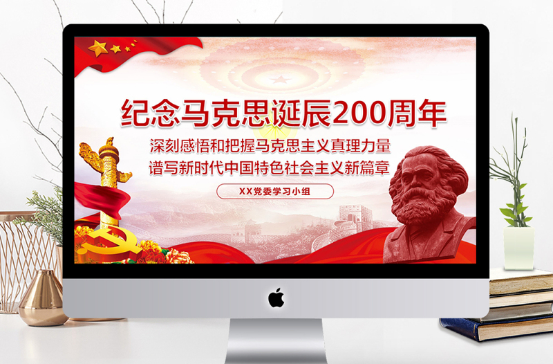 纪念马克思诞辰200周年学习汇报PPT