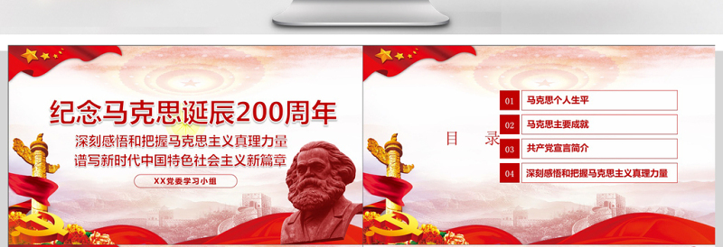 纪念马克思诞辰200周年学习汇报PPT