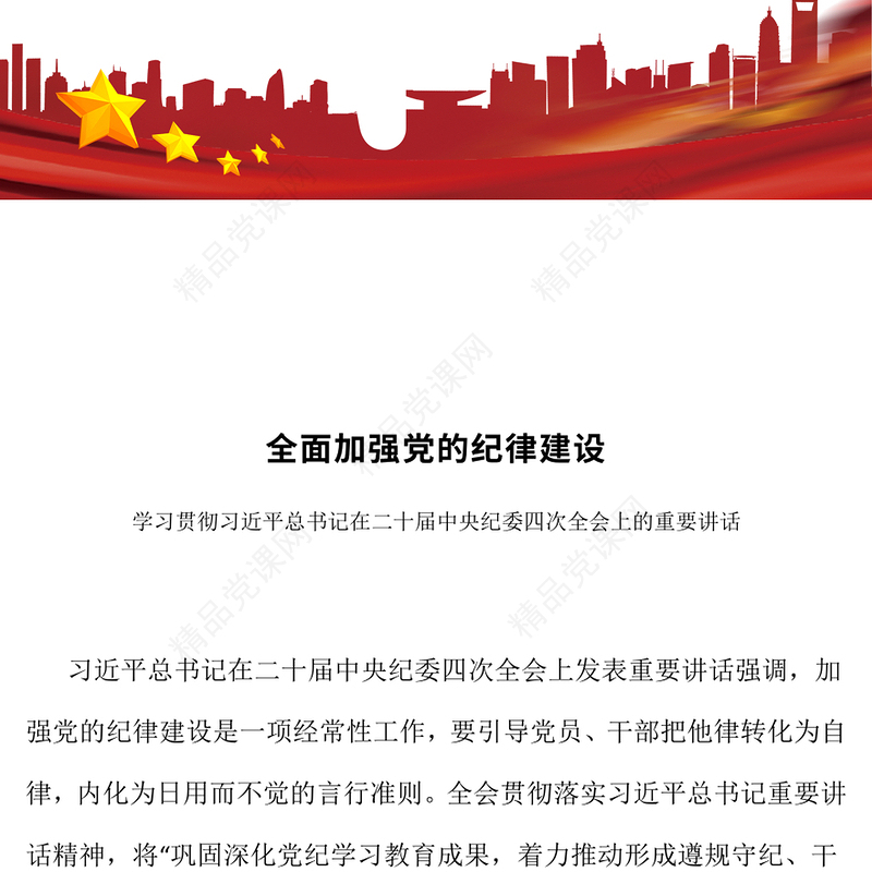 精品全面加强党的纪律建设PPT纪检监察党课下载(讲稿)