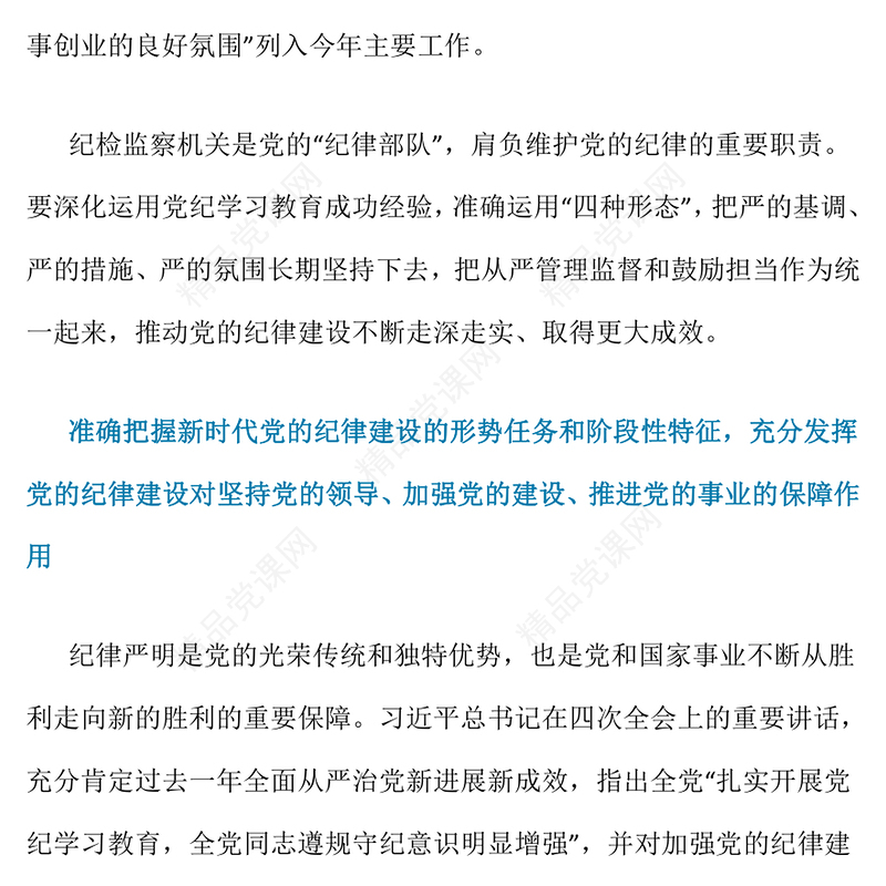 精品全面加强党的纪律建设PPT纪检监察党课下载(讲稿)