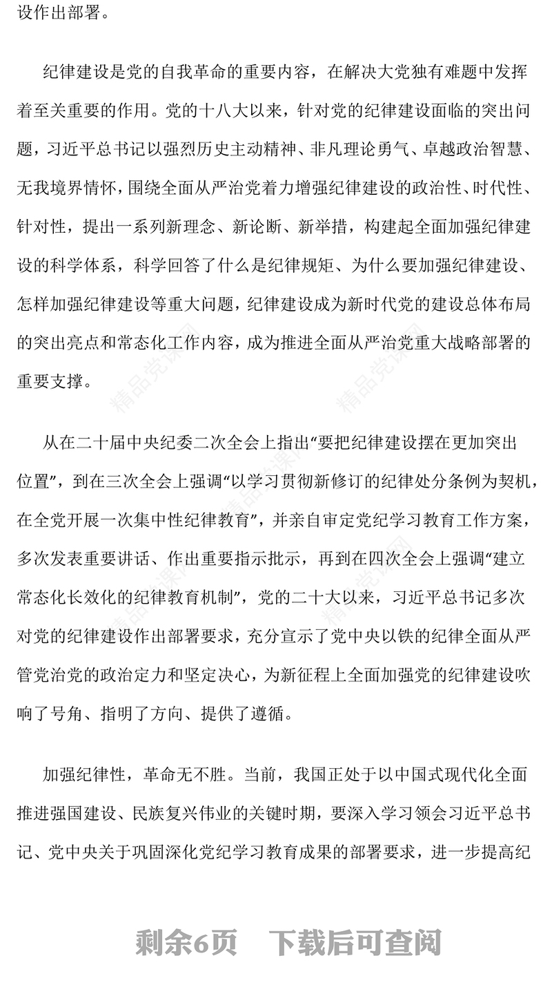 精品全面加强党的纪律建设PPT纪检监察党课下载(讲稿)