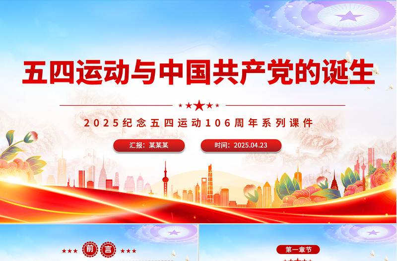 党政风五四运动与中国共产党的诞生PPT纪念五四运动系列课件下载