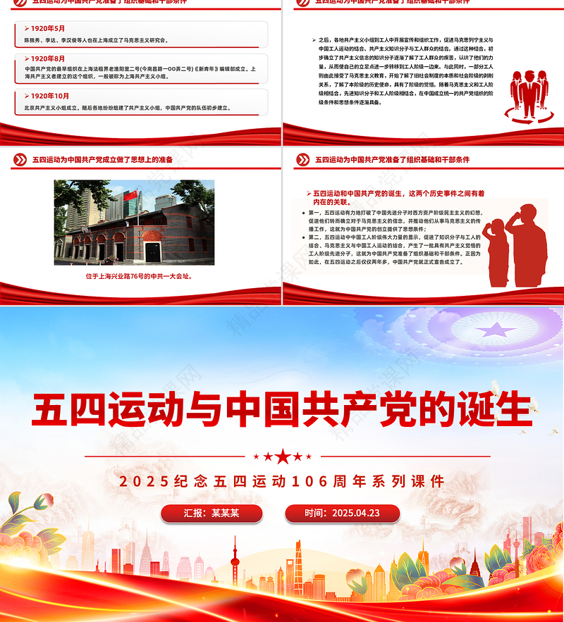 党政风五四运动与中国共产党的诞生PPT纪念五四运动系列课件下载