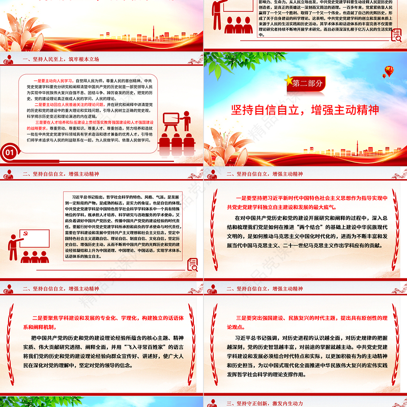 2023用“六个必须坚持”引领中共党史党建学科高质量发展ppt大气简洁风深入学习习近平新时代中国特色社会主义思想党组织专题微微党课课件培训课件