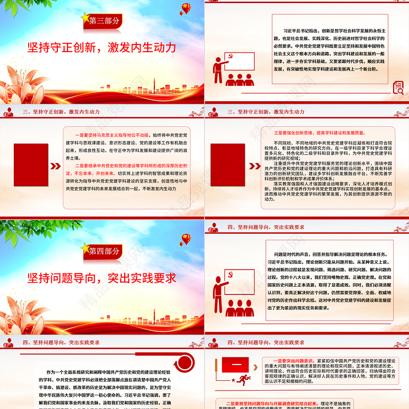 2023用“六个必须坚持”引领中共党史党建学科高质量发展ppt大气简洁风深入学习习近平新时代中国特色社会主义思想党组织专题微微党课课件培训课件