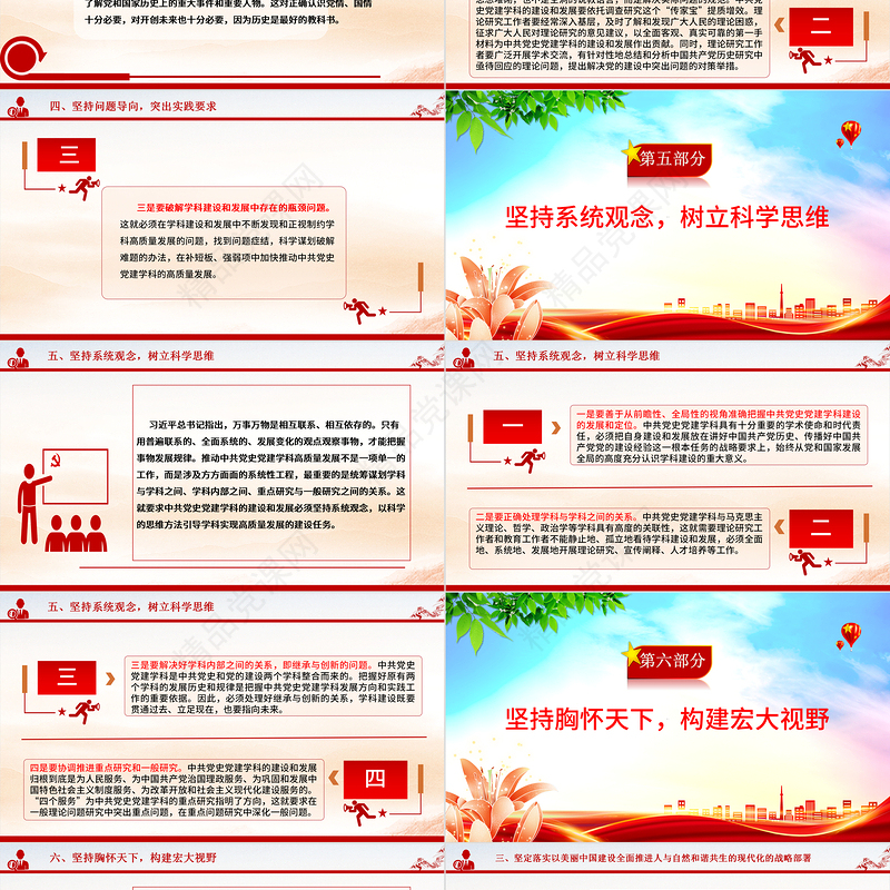 2023用“六个必须坚持”引领中共党史党建学科高质量发展ppt大气简洁风深入学习习近平新时代中国特色社会主义思想党组织专题微微党课课件培训课件