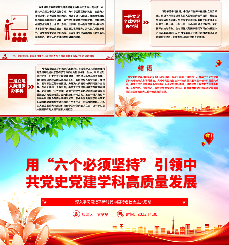 2023用“六个必须坚持”引领中共党史党建学科高质量发展ppt大气简洁风深入学习习近平新时代中国特色社会主义思想党组织专题微微党课课件培训课件