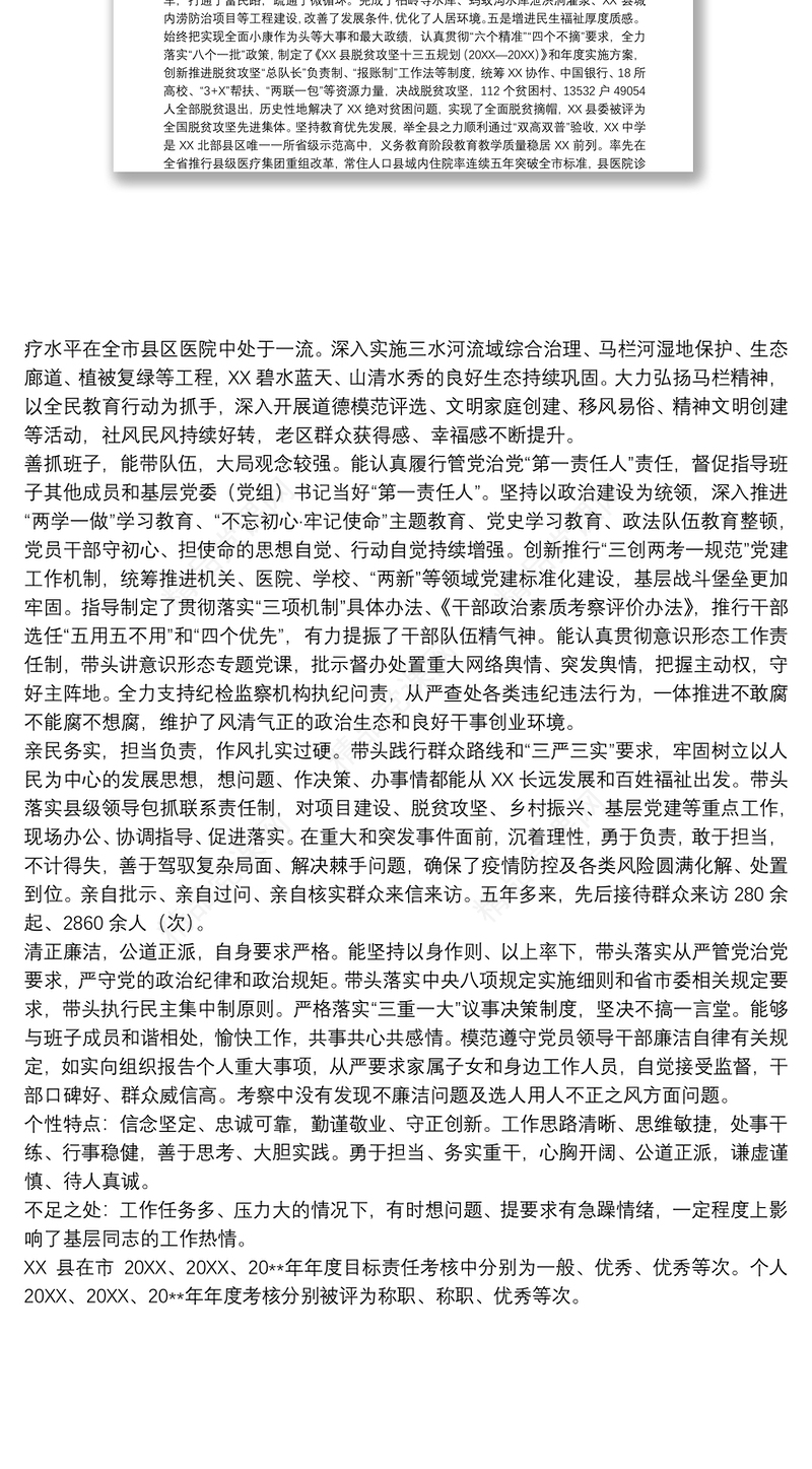 县委书记个人提拔考察材料范文