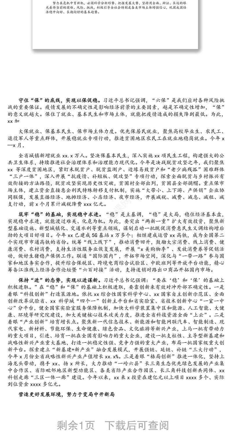 经济高质量发展主题发言：提升化危为机能力 推动经济高质量发展