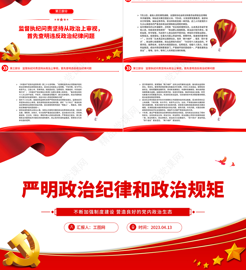 2023严明政治纪律和政治规矩PPT党建风不断加强制度建设营造良好的党内政治生态纪律党课课件