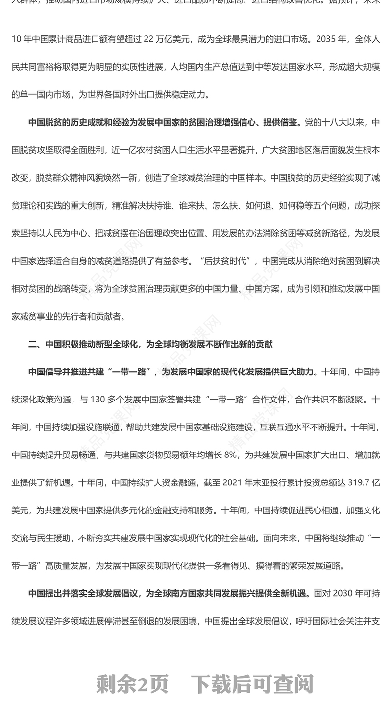 以共同富裕的中国式现代化为世界发展开辟广阔前景研讨发言