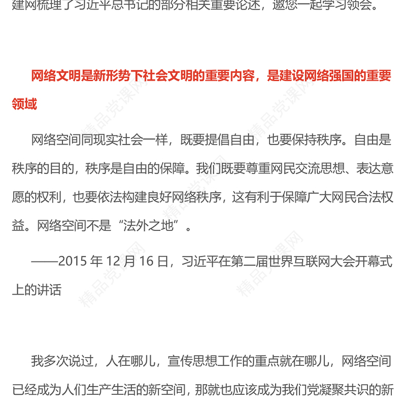 精品共建网上美好精神家园PPT总书记重要论述党课(讲稿)