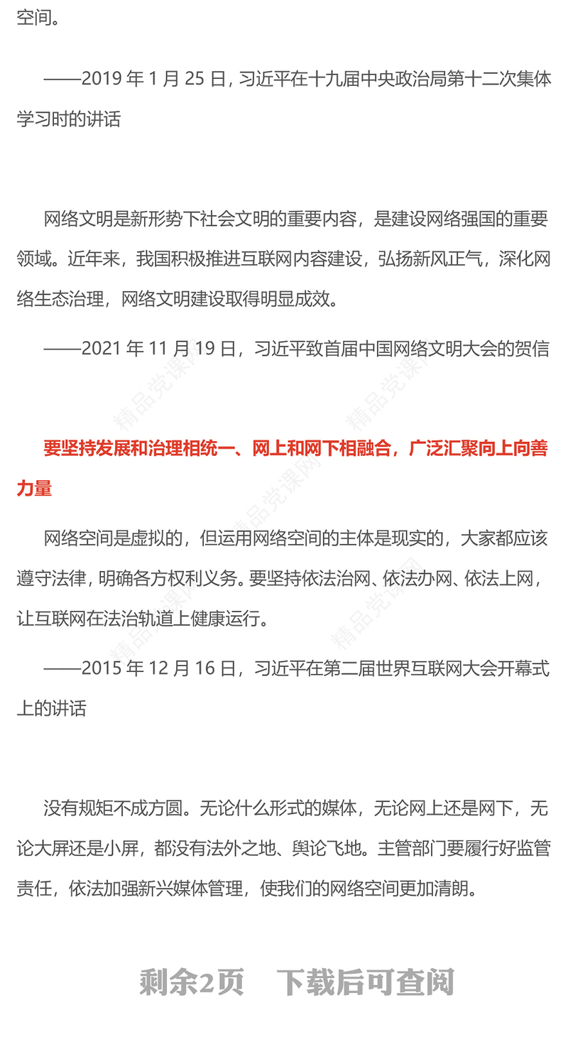 精品共建网上美好精神家园PPT总书记重要论述党课(讲稿)