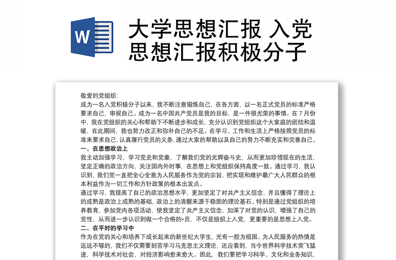 大学思想汇报 入党思想汇报积极分子