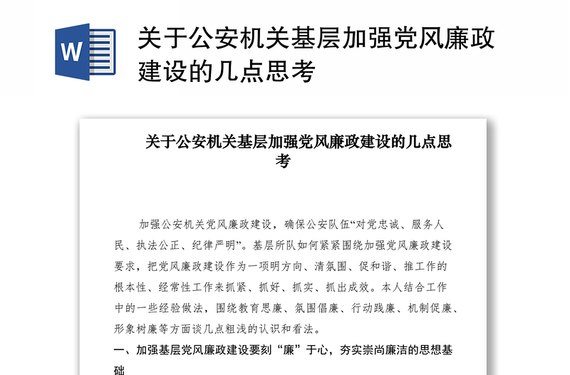 关于公安机关基层加强党风廉政建设的几点思考