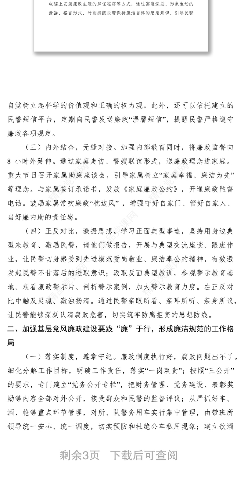 关于公安机关基层加强党风廉政建设的几点思考