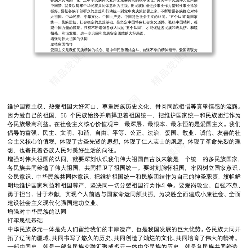 主题教育党课讲稿：不断增强五个认同，铸牢中华民族共同体意识