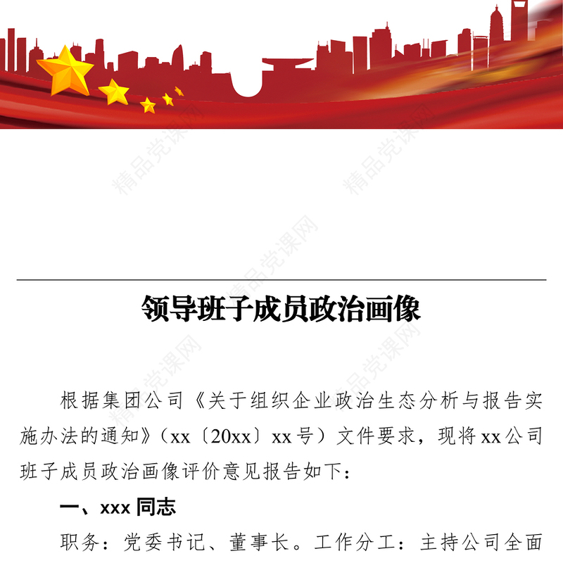 领导班子成员政治画像