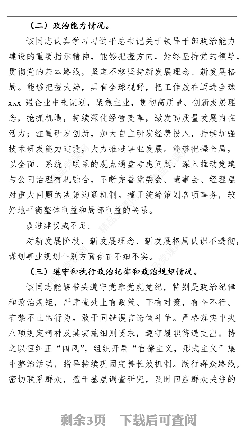 领导班子成员政治画像