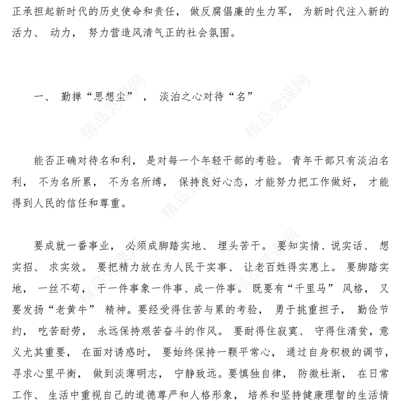 严守规矩不逾底线廉洁从政筑牢年轻干部廉政根基点PPT党政风全面从严治党强化作风建设廉洁从政专题党课课件模板(讲稿)