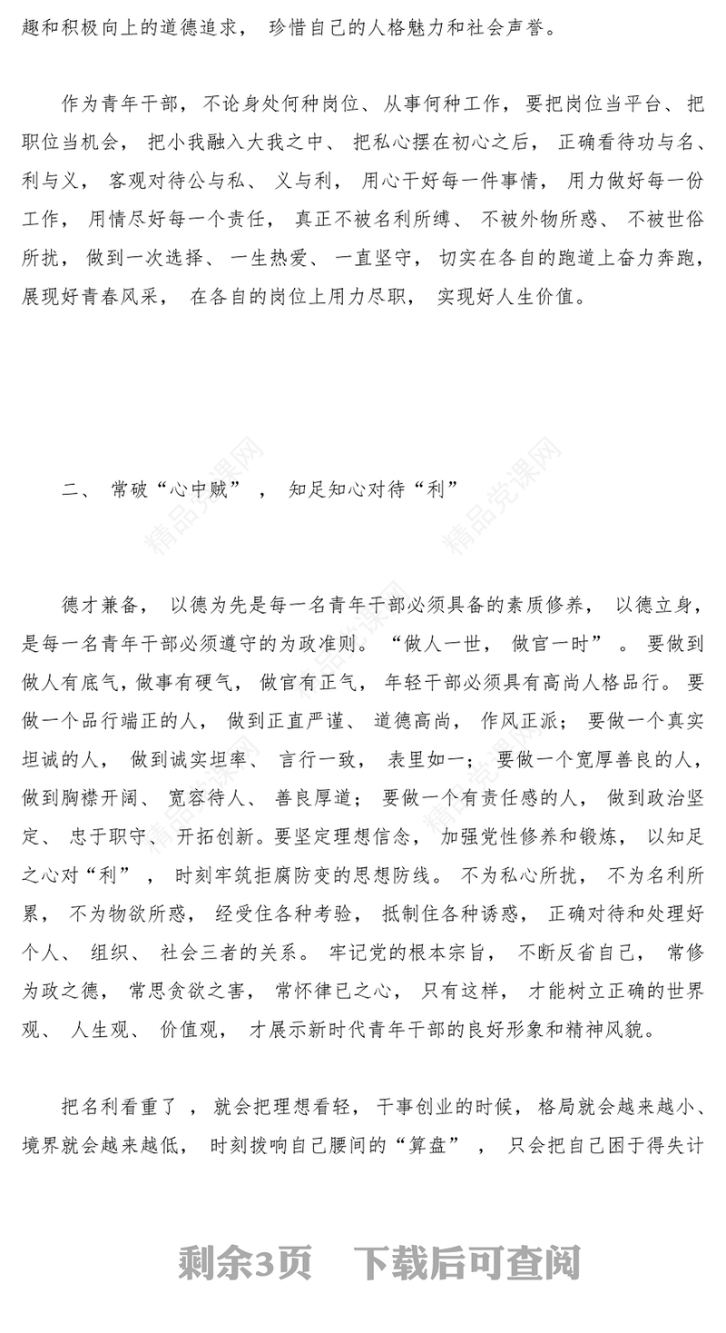 严守规矩不逾底线廉洁从政筑牢年轻干部廉政根基点PPT党政风全面从严治党强化作风建设廉洁从政专题党课课件模板(讲稿)