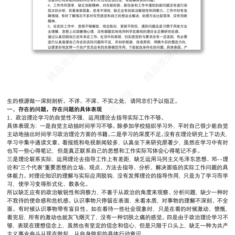 政治理论学习不够深入整改措施方案文章