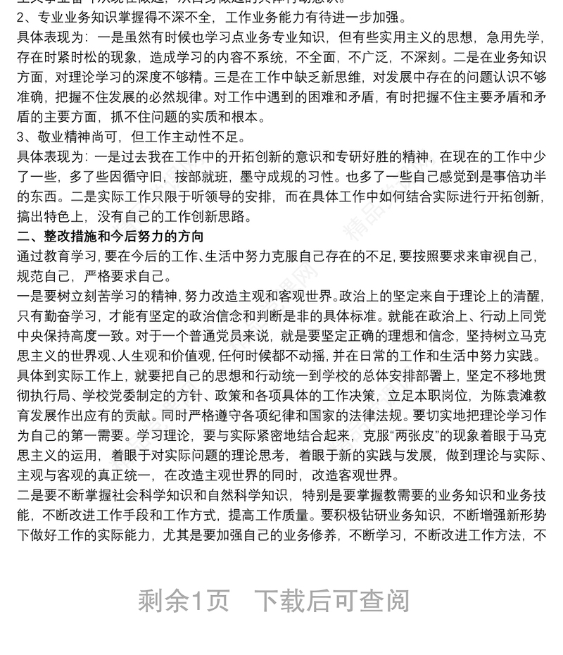 政治理论学习不够深入整改措施方案文章
