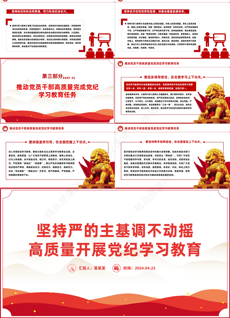 坚持严的主基调不动摇PPT全党开展党纪学习教育工作课件模板