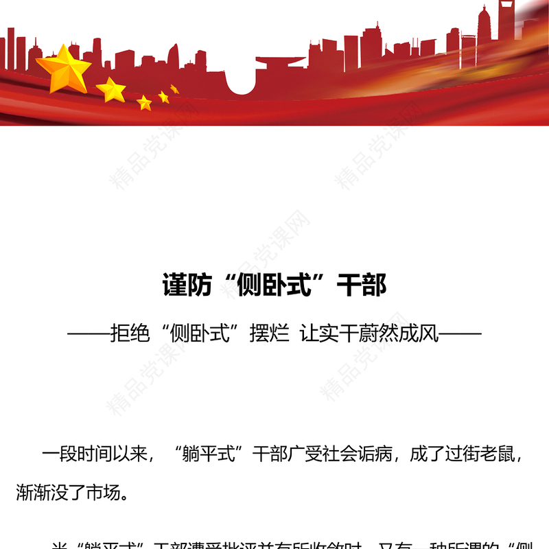 不做侧卧式干部PPT红色简洁坚定理想信念锤炼过硬本领增强信心斗志党员学习专题党课(讲稿)