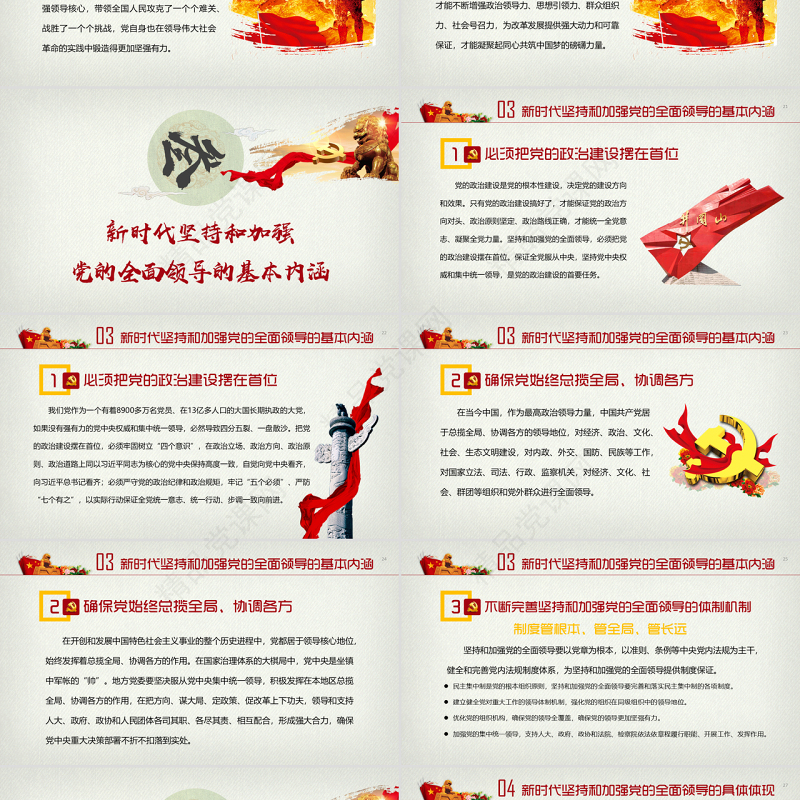 新时代坚持和加强党的全面领导党课ppt