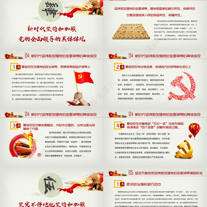 新时代坚持和加强党的全面领导党课ppt