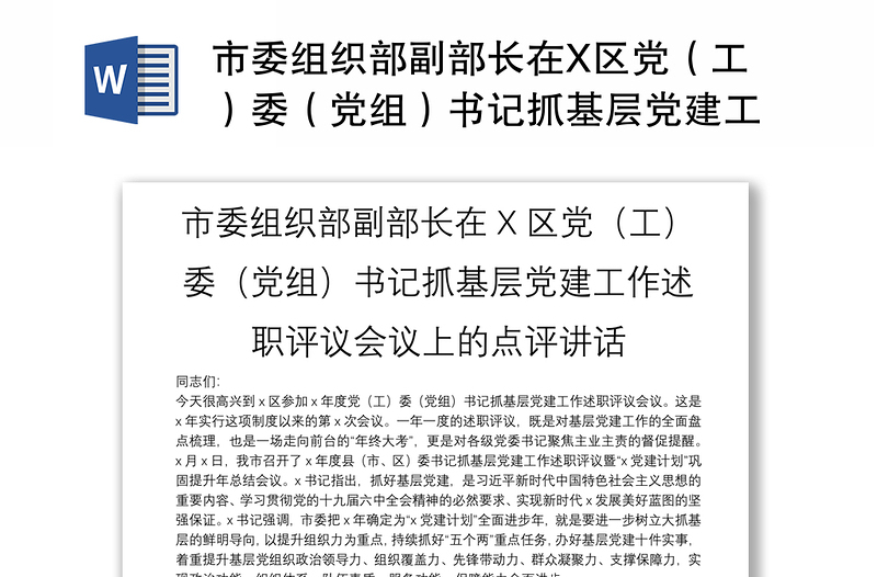 市委组织部副部长在X区党（工）委（党组）书记抓基层党建工作述职评议会议上的点评讲话